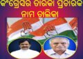 ପଦ୍ମପୁର ଉପନିର୍ବାଚନ ନିମନ୍ତେ କଂଗ୍ରେସର ୪୦ ତାରକା ପ୍ରଚାରକ : ତାଲିକାରେ ମୋକିମଙ୍କ ନାଁ ନାହିଁ