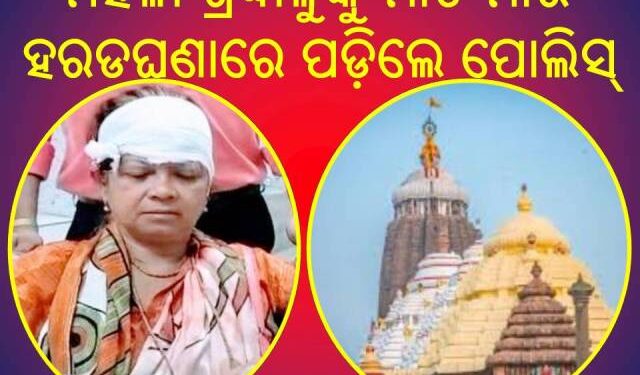 ପୁରୀ ଶ୍ରୀମନ୍ଦିର ପରିସରରେ ମହିଳା ଶ୍ରଦ୍ଧାଳୁଙ୍କୁ ମାଡ ମାରି ହରଡଘଣାରେ ପଡ଼ିଲେ ପୋଲିସ୍