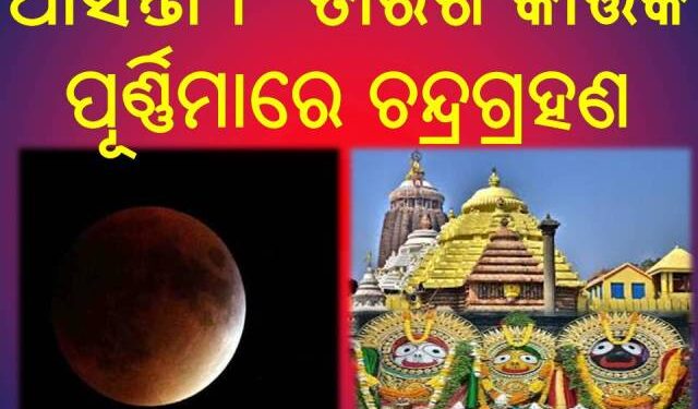 ଆସନ୍ତା ୮ ତାରିଖ କାର୍ତ୍ତିକ ପୂର୍ଣ୍ଣିମାରେ ଚନ୍ଦ୍ରଗ୍ରହଣ