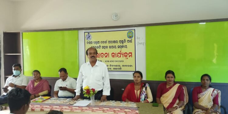 ଦଶମ ଶ୍ରେଣୀ ବୋର୍ଡ଼ ପରୀକ୍ଷା ପାଇଁ ସହଜ ଉପାୟ ଆଲୋଚନା କାର୍ଯ୍ୟକ୍ରମ