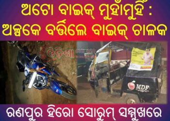 ରଣପୁର ହିରୋ ସୋରୁମ୍ ସମ୍ମୁଖରେ ଅଟୋ ବାଇକ୍ ମୁହାଁମୁହିଁ : ଅଳ୍ପକେ ବର୍ତ୍ତିଲେ ବାଇକ୍ ଚାଳକ