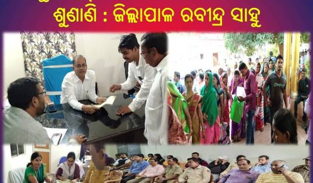 ରଣପୁର ବ୍ଲକ୍ ରେ ଜିଲ୍ଲାପାଳଙ୍କ ଜନଅଭିଯୋଗ ଶୁଣାଣି କାର୍ଯ୍ୟକ୍ରମ – ଜିଲ୍ଲାପାଳ ଶ୍ରୀ ରବୀନ୍ଦ୍ର ସାହୁ