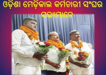 ଓଡ଼ିଶା ମେଡ଼ିକାଲ କର୍ମଚାରୀ ସଂଘର ରାଜ୍ୟ କର୍ମକର୍ତ୍ତା ନିର୍ବାଚିତ