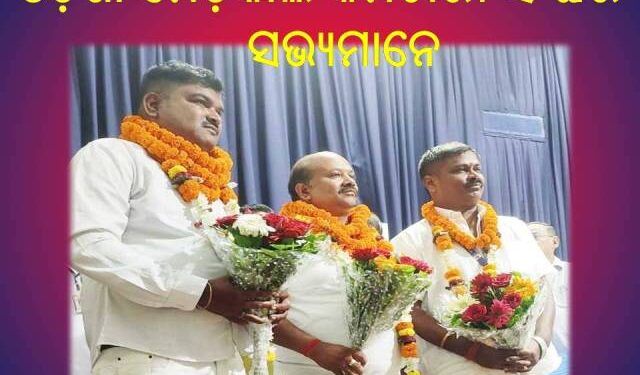 ଓଡ଼ିଶା ମେଡ଼ିକାଲ କର୍ମଚାରୀ ସଂଘର ରାଜ୍ୟ କର୍ମକର୍ତ୍ତା ନିର୍ବାଚିତ