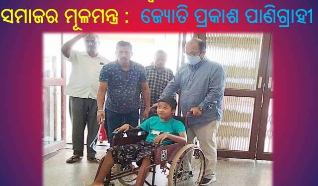 ବାସ୍ତବ ରେ କର୍ମ ଓ ନିସ୍ବାର୍ଥପର ସେବା ହିଁ ମାନବ ସମାଜର ମୂଳମନ୍ତ୍ର :  ଜ୍ୟୋତି ପ୍ରକାଶ ପାଣିଗ୍ରାହୀ