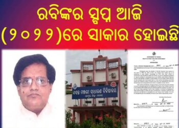 ଯାହା ହୋଇନାହିଁ ବାଦଲ ଅମଳେ ତାହା ହୋଇଥିଲା ରବିଙ୍କ ବେଳେ – ଅଞ୍ଚଳବାସୀ
