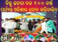 ବିଜୁ ଜନତା ଦଳ ୧୦୦ ବର୍ଷ ପର୍ଯ୍ୟନ୍ତ ଓଡିଶାର ସେବା କରିଚାଲିବ – ନବୀନ ପଟ୍ଟନାୟକ