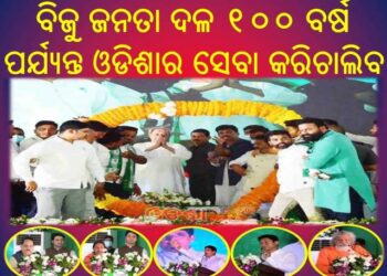 ବିଜୁ ଜନତା ଦଳ ୧୦୦ ବର୍ଷ ପର୍ଯ୍ୟନ୍ତ ଓଡିଶାର ସେବା କରିଚାଲିବ  – ନବୀନ ପଟ୍ଟନାୟକ