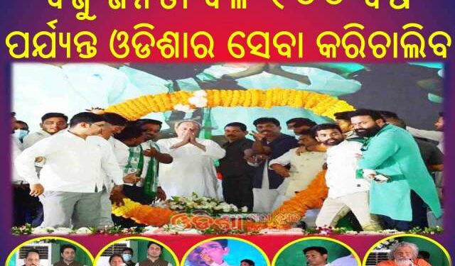 ବିଜୁ ଜନତା ଦଳ ୧୦୦ ବର୍ଷ ପର୍ଯ୍ୟନ୍ତ ଓଡିଶାର ସେବା କରିଚାଲିବ  – ନବୀନ ପଟ୍ଟନାୟକ