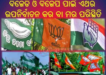 ବିଜେଡି ଓ ବିଜେପି ପାଇଁ ଏଥର ଉପନିର୍ବାଚନ କର ବା ମର ପରିସ୍ଥିତି ସୃଷ୍ଟି କରିଛି – ବଡ଼ ବଡ଼ ରାଜନେତାଙ୍କ ଅକଲ ଗୁଡୁମ