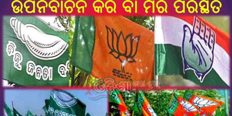 ବିଜେଡି ଓ ବିଜେପି ପାଇଁ ଏଥର ଉପନିର୍ବାଚନ କର ବା ମର ପରିସ୍ଥିତି ସୃଷ୍ଟି କରିଛି – ବଡ଼ ବଡ଼ ରାଜନେତାଙ୍କ ଅକଲ ଗୁଡୁମ