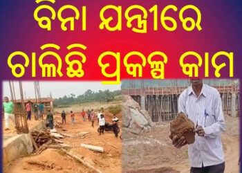 ରାମଗିରି କେନ୍ଦ୍ରୀୟ ବିଦ୍ୟାଳୟ କାର୍ଯ୍ୟରେ ଠିକାଦାର ଓ ଯନ୍ତ୍ରୀ ଙ୍କ ମିଲିଭଗତରେ ହରିଲୁଟ୍