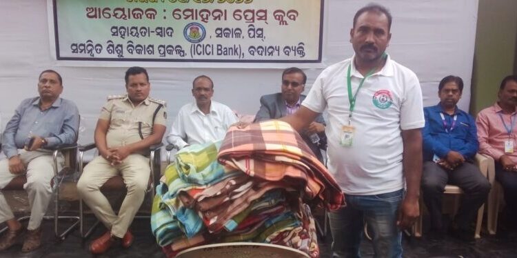 ମୋହନା ସାମ୍ବାଦିକ ସଂଘ ପକ୍ଷରୁ : ବୃଦ୍ଧ ବୃଦ୍ଧା ଙ୍କୁ ଶୀତ ବସ୍ତ୍ର ବଣ୍ଟନ