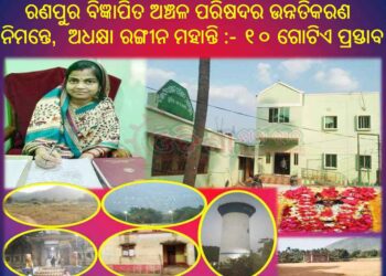 ରଣପୁର ବିଜ୍ଞାପିତ ଅଞ୍ଚଳ ପରିଷଦର ପାଇଁ ଉନ୍ନତିକରଣ କାର୍ଯ୍ୟର ତାଲିକା ପ୍ରସ୍ତୁତ କଲେ – ଏନଏସି ଅଧକ୍ଷା ରଙ୍ଗୀନ ମହାନ୍ତି 