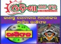 ୦୫ ଡିସେମ୍ବର ସୋମବାର : ଜାଣନ୍ତୁ ଆପଣଙ୍କର ଆଜିର ରାଶିଫଳ