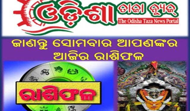 ୦୫ ଡିସେମ୍ବର ସୋମବାର : ଜାଣନ୍ତୁ ଆପଣଙ୍କର ଆଜିର ରାଶିଫଳ