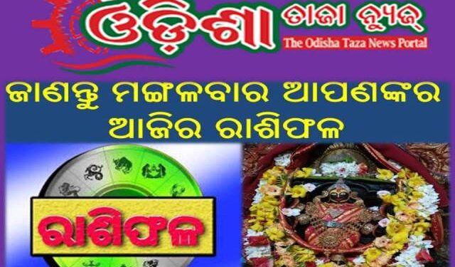 ଜାଣନ୍ତୁ ମଙ୍ଗଳବାର ଆପଣଙ୍କର ଆଜିର ରାଶିଫଳ