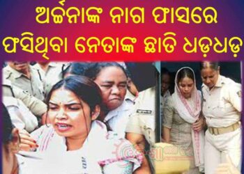 ଅର୍ଚ୍ଚନା ଙ୍କ ୫ ଟି ବୟାନରେ ଦୋହଲିବ ଓଡ଼ିଶା : କେବେ ମୁହଁ ଖୋଲିବେ ଅର୍ଚ୍ଚନା ନାଗ