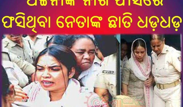 ଅର୍ଚ୍ଚନା ଙ୍କ ୫ ଟି ବୟାନରେ ଦୋହଲିବ ଓଡ଼ିଶା : କେବେ ମୁହଁ ଖୋଲିବେ ଅର୍ଚ୍ଚନା ନାଗ