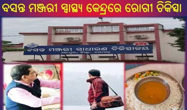 ଡ଼ାକ୍ତର ଓ ଦଲାଲ ଙ୍କ ମିଲିଭଗତରେ ଚାଲିଛି ବସନ୍ତ ମଞ୍ଜରୀ ସ୍ୱାସ୍ଥ୍ୟ କେନ୍ଦ୍ରରେ ରୋଗୀ ଚିକିତ୍ସା : ଜିଲ୍ଲା ପ୍ରଶାସନର ଉପେକ୍ଷା