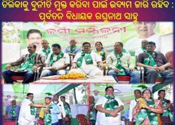 ଚିଲିକାକୁ ଦୁର୍ନୀତି ମୁକ୍ତ କରିବା ପାଇଁ ଉଦ୍ୟମ ଜାରି ରହିବ : ପୂର୍ବତନ ବିଧାୟକ ରଘୁନାଥ ସାହୁ