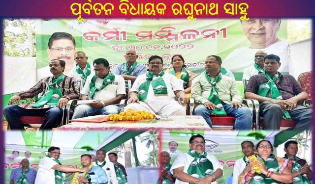 ଚିଲିକାକୁ ଦୁର୍ନୀତି ମୁକ୍ତ କରିବା ପାଇଁ ଉଦ୍ୟମ ଜାରି ରହିବ : ପୂର୍ବତନ ବିଧାୟକ ରଘୁନାଥ ସାହୁ