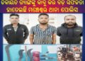 ଡକାୟତ ଗ୍ୟାଙ୍ଗଙ୍କୁ କାବୁ କରି ବଡ଼ ସଫଳତା ହାତେଇଛି ମଞ୍ଚେଶ୍ୱର ଥାନା ପୋଲିସ