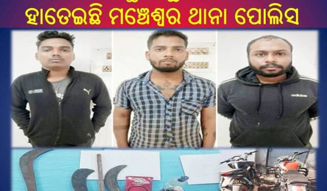ଡକାୟତ ଗ୍ୟାଙ୍ଗଙ୍କୁ କାବୁ କରି ବଡ଼ ସଫଳତା ହାତେଇଛି ମଞ୍ଚେଶ୍ୱର ଥାନା ପୋଲିସ