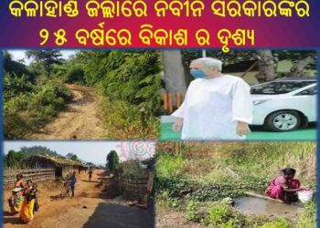 କଳାହାଣ୍ଡି ଜିଲ୍ଲାରେ ନବୀନ ସରକାରଙ୍କର ୨୫ ବର୍ଷରେ ବିକାଶ ର ଦୃଶ୍ୟ 