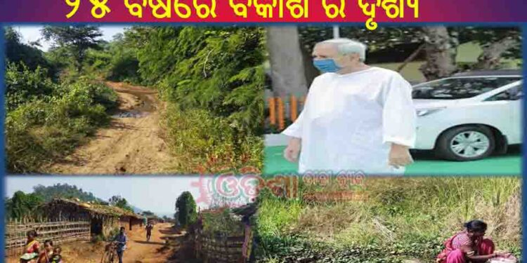 କଳାହାଣ୍ଡି ଜିଲ୍ଲାରେ ନବୀନ ସରକାରଙ୍କର ୨୫ ବର୍ଷରେ ବିକାଶ ର ଦୃଶ୍ୟ 