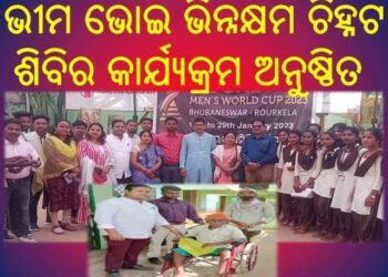 ବୈପାରିଗୁଡା ଠାରେ ଭୀମଭୋଇ ଭିିନ୍ନକ୍ଷମ ସାମର୍ଥ୍ୟ ଶିବିର ଅନୁଷ୍ଟିତ