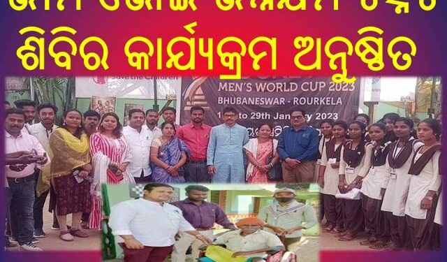 ବୈପାରିଗୁଡା ଠାରେ ଭୀମଭୋଇ ଭିିନ୍ନକ୍ଷମ ସାମର୍ଥ୍ୟ ଶିବିର ଅନୁଷ୍ଟିତ