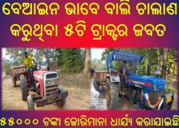 ପଡ଼ିଆ ରାଜସ୍ବ ବିଭାଗ ପକ୍ଷରୁ ଚଢାଉ କରାଯାଇ ୫ଟି ବାଲି ଚାଲାଣ ଟ୍ରାକ୍ଟର ଜବତ