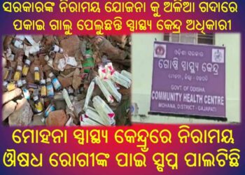 ମୋହନା ସ୍ୱାସ୍ଥ୍ୟ କେନ୍ଦ୍ରରେ କୁଢ଼ କୁଢ଼  ନିରାମୟ ଔଷଧ ପଡ଼ୁଚି ଅଳିଆ ଗଦାରେ ; ସିଡିଏମ ମୁକ ସାକ୍ଷୀ ପାଲଟିଛନ୍ତି