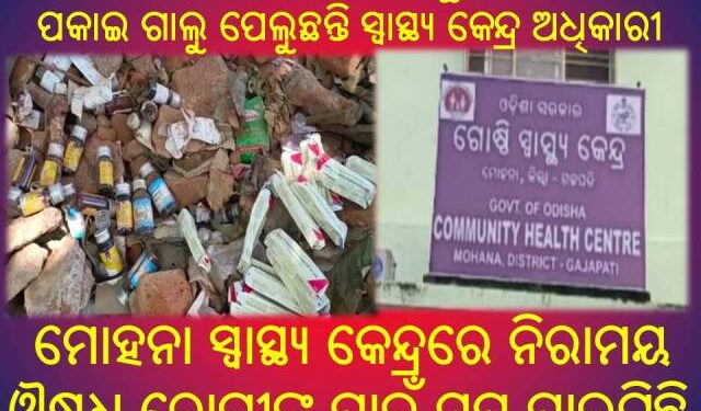 ମୋହନା ସ୍ୱାସ୍ଥ୍ୟ କେନ୍ଦ୍ରରେ କୁଢ଼ କୁଢ଼  ନିରାମୟ ଔଷଧ ପଡ଼ୁଚି ଅଳିଆ ଗଦାରେ ; ସିଡିଏମ ମୁକ ସାକ୍ଷୀ ପାଲଟିଛନ୍ତି
