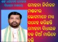 ଶଙ୍ଖ ଧରିବେକି ମୋହନା ବିଧାୟକ ଦାଶରଥି