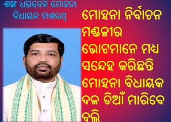 ଶଙ୍ଖ ଧରିବେକି ମୋହନା ବିଧାୟକ ଦାଶରଥି