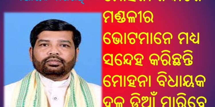 ଶଙ୍ଖ ଧରିବେକି ମୋହନା ବିଧାୟକ ଦାଶରଥି