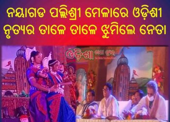 ନୟାଗଡ ପଲ୍ଲିଶ୍ରୀ ମେଳାରେ ଓଡ଼ିଶୀ ନୃତ୍ୟର ତାଳେ ତାଳେ ଝୁମିଲେ ନେତା