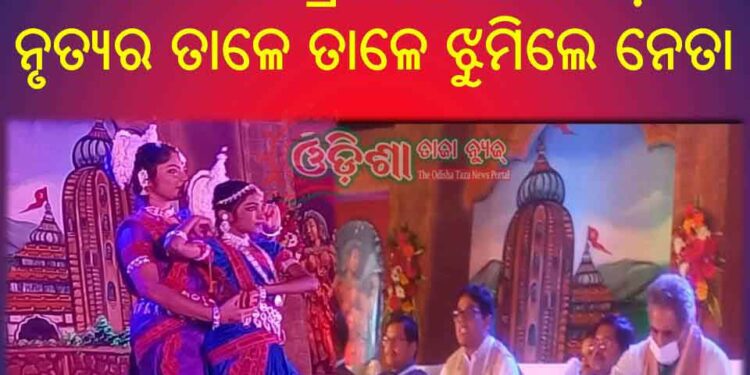 ନୟାଗଡ ପଲ୍ଲିଶ୍ରୀ ମେଳାରେ ଓଡ଼ିଶୀ ନୃତ୍ୟର ତାଳେ ତାଳେ ଝୁମିଲେ ନେତା