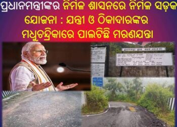 ପ୍ରଧାନମନ୍ତ୍ରୀଙ୍କର ନିର୍ମଳ ଶାସନରେ ନିର୍ମଳ ସଡ଼କ ଯୋଜନା : ଯନ୍ତ୍ରୀ ଏବଂ ଠିକାଦାରଙ୍କର ମଧୁଚନ୍ଦ୍ରିକା – ବସ୍ତିରିଗୁଡା ରାସ୍ତା ପାଲଟିଛି ମରଣଯନ୍ତା