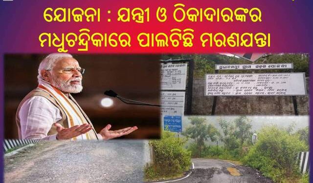 ପ୍ରଧାନମନ୍ତ୍ରୀଙ୍କର ନିର୍ମଳ ଶାସନରେ ନିର୍ମଳ ସଡ଼କ ଯୋଜନା : ଯନ୍ତ୍ରୀ ଏବଂ ଠିକାଦାରଙ୍କର ମଧୁଚନ୍ଦ୍ରିକା – ବସ୍ତିରିଗୁଡା ରାସ୍ତା ପାଲଟିଛି ମରଣଯନ୍ତା