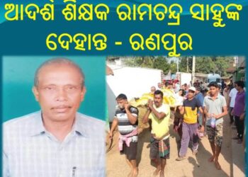 ଆଦର୍ଶ ଶିକ୍ଷକ ରାମଚନ୍ଦ୍ର ସାହୁଙ୍କ ଦେହାନ୍ତ – ରଣପୁର