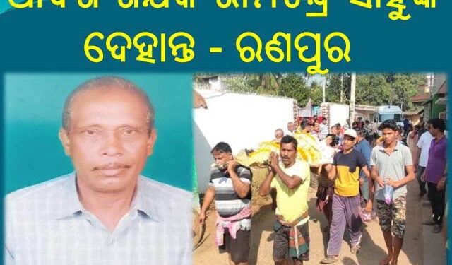 ଆଦର୍ଶ ଶିକ୍ଷକ ରାମଚନ୍ଦ୍ର ସାହୁଙ୍କ ଦେହାନ୍ତ – ରଣପୁର