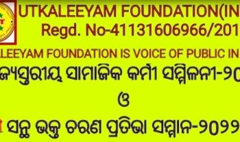 ରାଜ୍ୟସ୍ତରୀୟ ସାମାଜିକ କର୍ମୀ ସମ୍ମିଳନୀ