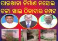 ଆରଡବ୍ଲୁଏସଏସର ବିଭାଗୀୟ ଅଧିକାରୀ ଓ ଠିକାଦାରଙ୍କ ମଧୁ ଚନ୍ଦ୍ରିକାରେ ଜନସାଧାରଣ ହନ୍ତସନ୍ତ