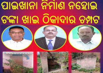 ଆରଡବ୍ଲୁଏସଏସର ବିଭାଗୀୟ ଅଧିକାରୀ ଓ ଠିକାଦାରଙ୍କ ମଧୁ ଚନ୍ଦ୍ରିକାରେ ଜନସାଧାରଣ ହନ୍ତସନ୍ତ