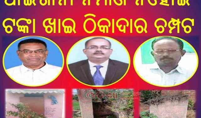 ଆରଡବ୍ଲୁଏସଏସର ବିଭାଗୀୟ ଅଧିକାରୀ ଓ ଠିକାଦାରଙ୍କ ମଧୁ ଚନ୍ଦ୍ରିକାରେ ଜନସାଧାରଣ ହନ୍ତସନ୍ତ