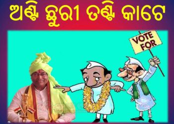 ଅଣ୍ଟି ଛୁରୀ ତଣ୍ଟି କାଟେ – ବିଧାୟକ ସତ୍ୟ ନାରାୟଣ ପ୍ରଧାନ