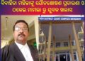 ବିବାହିତା ମହିଳାଙ୍କୁ ଯୌନଶୋଷଣ ପ୍ରତାରଣା ଓ ଠକେଇ ମାମଲା ରୁ ଯୁବକ ଖଲାସ